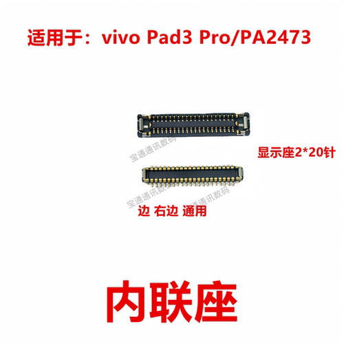 适用vivoPad3Pro平板内联座