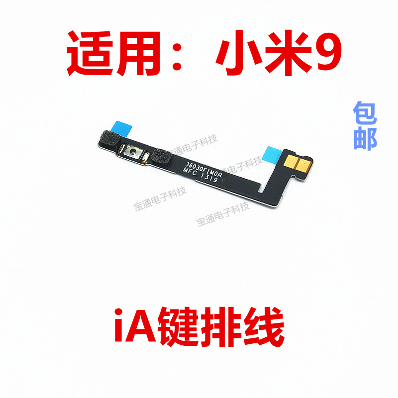 小米9静音键语音唤醒键排线