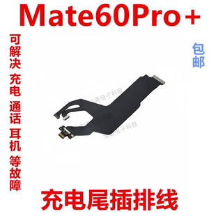 适用于华为Mate60Pro+尾插排线充电话筒小板USB接口手机ALN-AL10