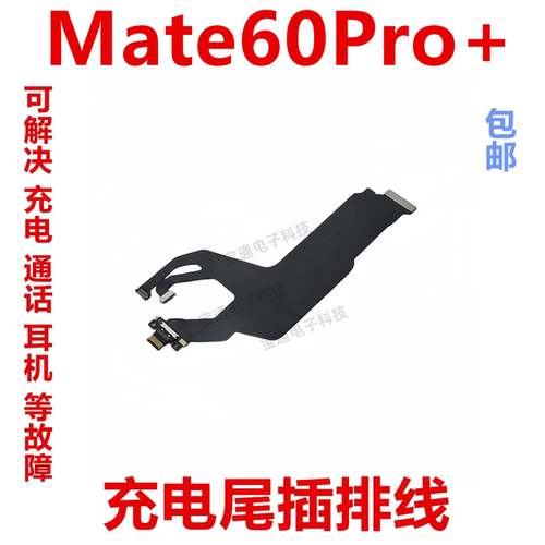 华为Mate60Pro+尾插排线
