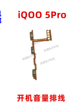 适用vivo iQ005PRO开机排线IQOO 5PRO音量键侧键手机开关电源按键