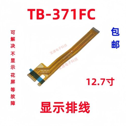 联想TB371FC显示排线主板平板