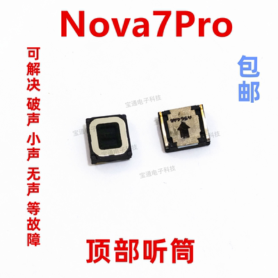 华为nova7Pro顶部听筒