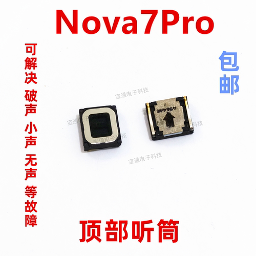 华为nova7Pro顶部听筒