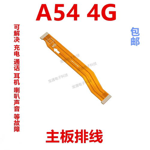 OPPOA54尾插排线连接主板排线