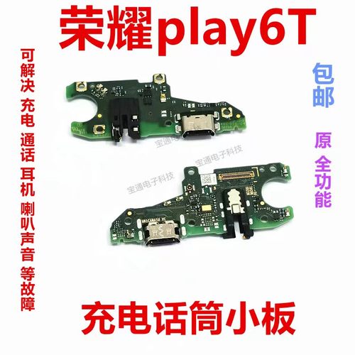 华为荣耀play6T尾插小板手机