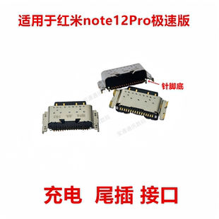 适用于红米note12Pro极速版 尾插 充电  USB接口 插口