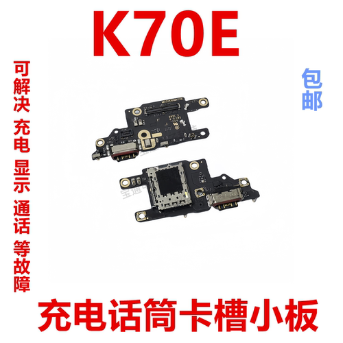 红米K70E尾插送话器小板