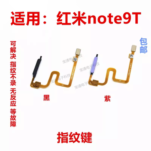红米note9T指纹排线侧键