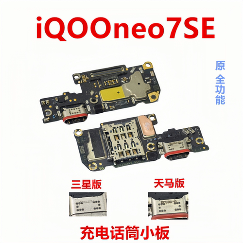 vivoiQOOneo7SE充电尾插小板