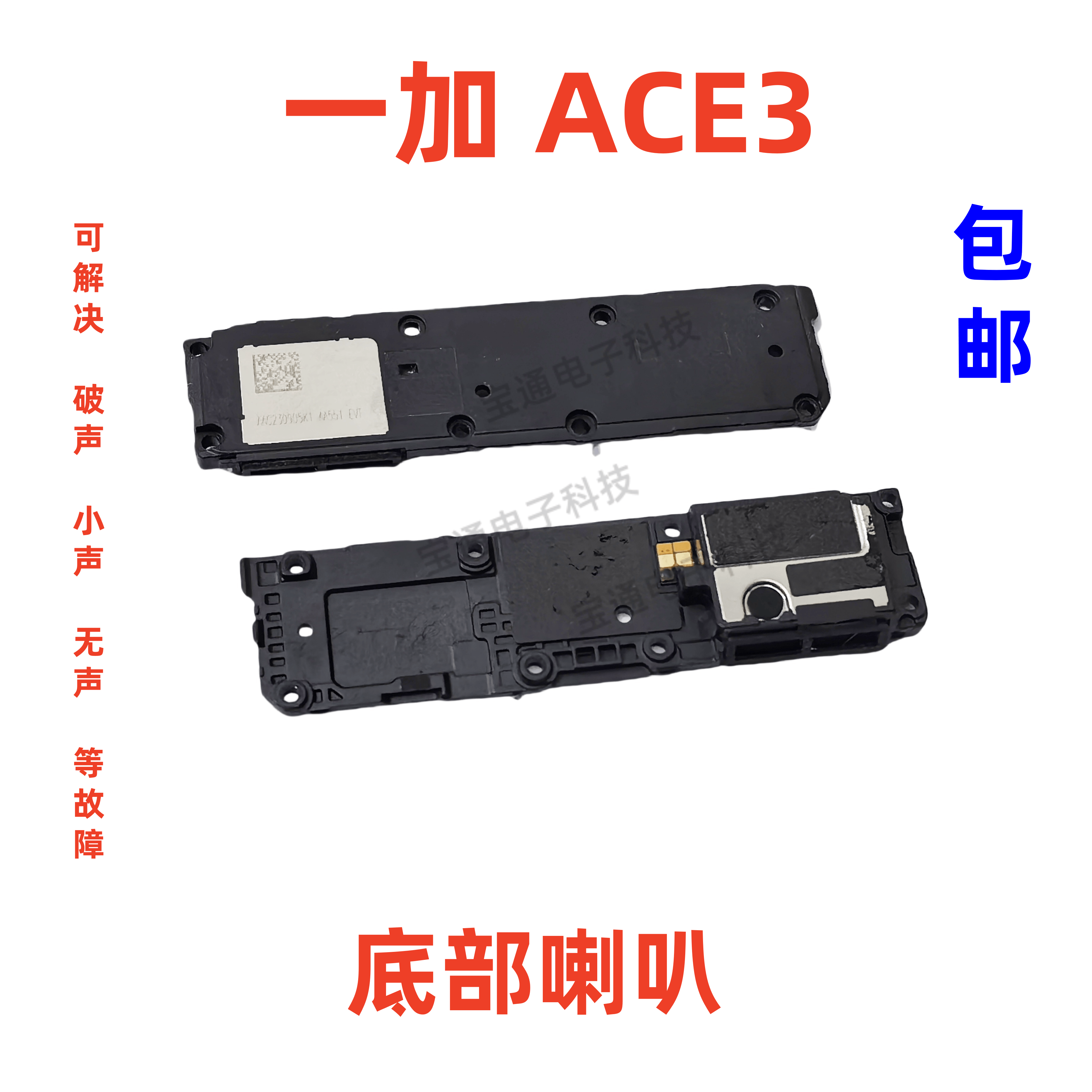 一加ACE3喇叭总成1+ACE3扬声器