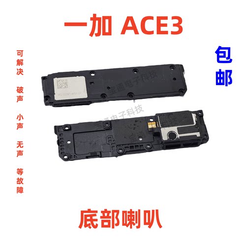 一加ACE3喇叭总成1+ACE3扬声器