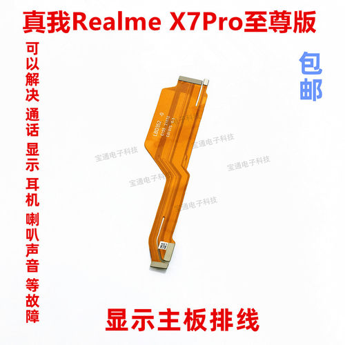 真我realmeX7Pro至尊版主板显示排线