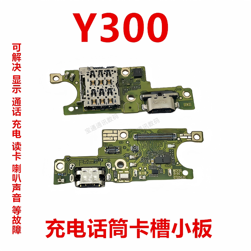 适用于vivo Y300 卡槽小板 充电尾插送话器话筒天线