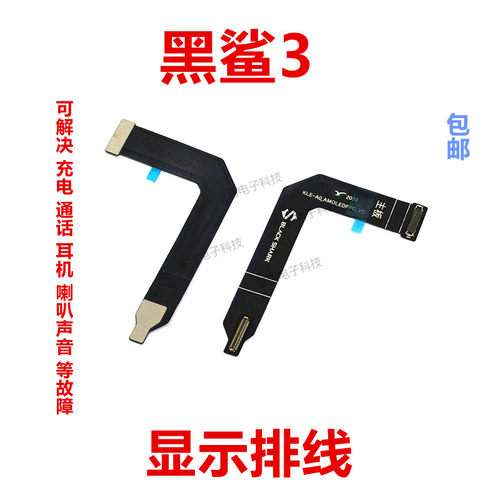 黑鲨3手机液晶显示连接主板排线