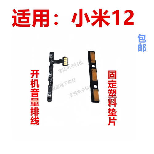 手机开机键小米12音量排线
