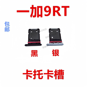 适用于一加9RT 卡托 卡槽 手机 sim插卡槽卡套 1加9RT 卡架子
