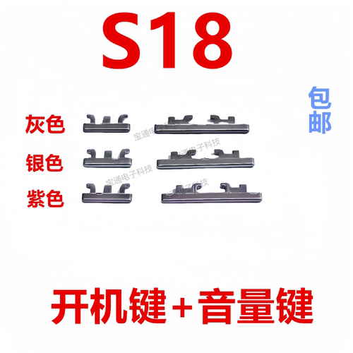 VIVOS18开机键手机上下音量键