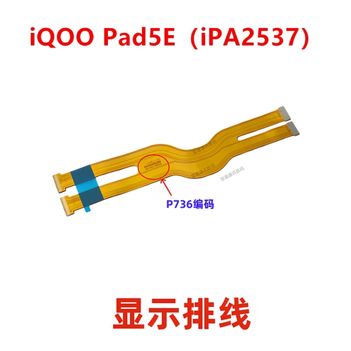 适用iQOOPad5E显示排线