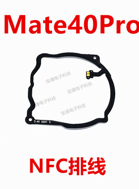 适用华为mate40Pro主板盖NFC排线NOA-AN00支架FPC石墨散热贴包邮