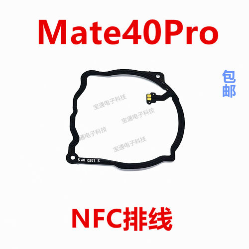 华为mate40Pro主板盖NFC排线
