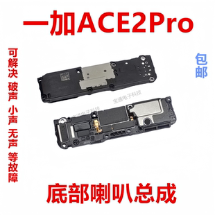 手机振铃响铃1＋ACE2PRO 外放扬声器 适用一加ACE2Pro喇叭总成 版