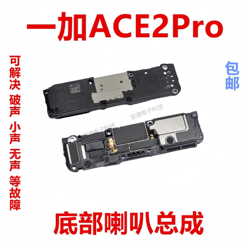 一加ACE2Pro底部喇叭总成