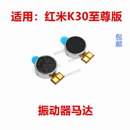 红米K30至尊版马达排线振动器