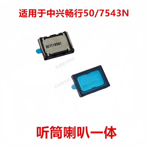 适用于中兴畅行50/7543N喇叭