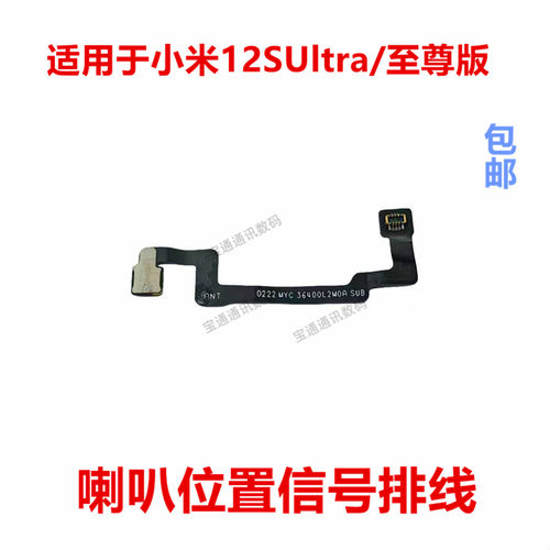 适用于小米12SUltra信号排线