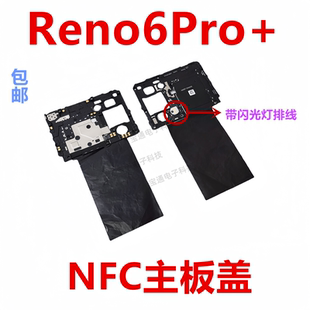 适用于OPPO Reno6pro+主板盖 天线wifi支架铁盖子NFC石墨贴包邮