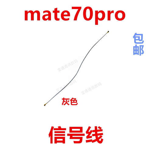 适用于华为Mate70Pro天线
