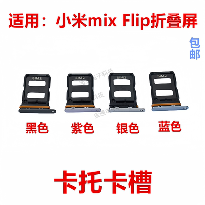 小米mixFlip折叠屏卡托卡槽