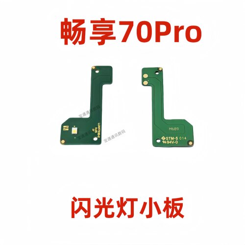 适用华为畅享70pro闪光灯小板