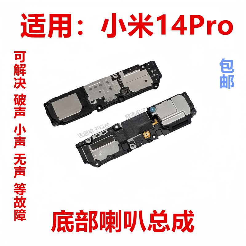 适用于小米14Pro喇叭总成 外放扬声器 手机振铃 响铃模块包邮