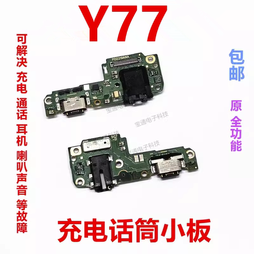 vivoY77尾插小板手机