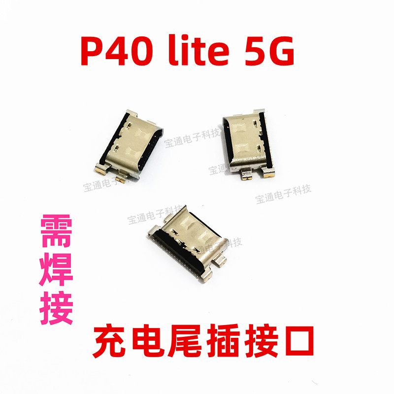 华为P40lite5G手机充电尾插接口