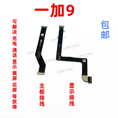 适用于oneplus1加9显示排线一加
