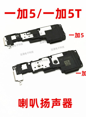 OnePlus 1加5喇叭一加5T喇叭扬声器手机振铃原装响铃A5000/A5010