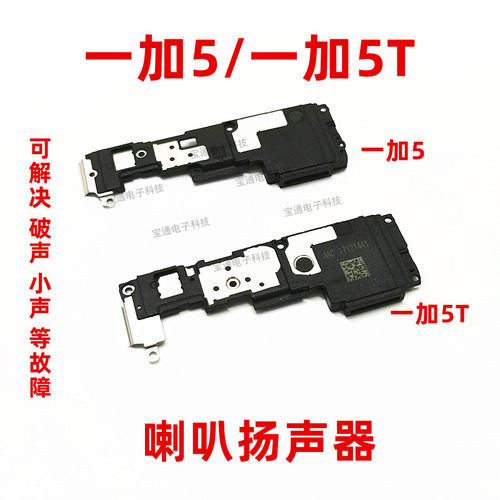 OnePlus加一加手机原装喇叭