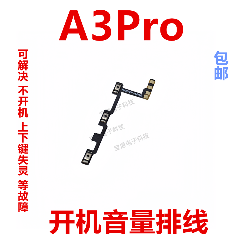 OPPOA3PRO开机排线开机键