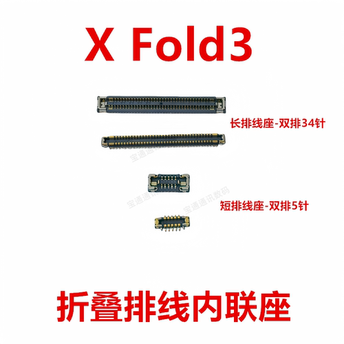 适用于XFold3折叠排线内联座