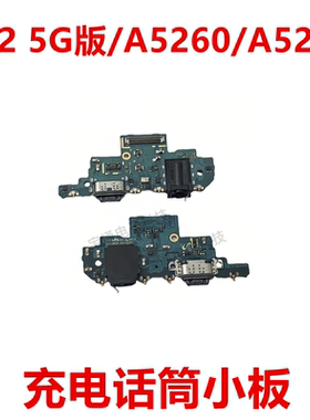适用于三星A52 5G版/A5260/A526B 尾插小板 充电送话器话筒接口