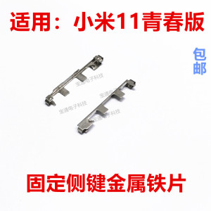 适用于 小米11青春版 开机音量支架固定侧键开关按键金属卡子铁片