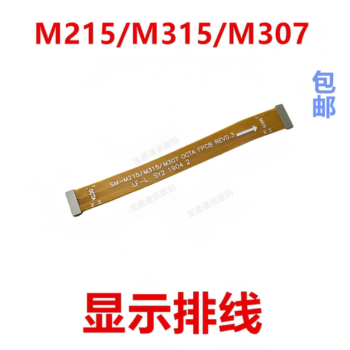 适用三星M215/M315/M307显示排线
