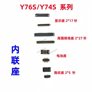 适用于vivo Y76S/Y74S 屏幕主板显示座 电池尾插小板连接内联座子