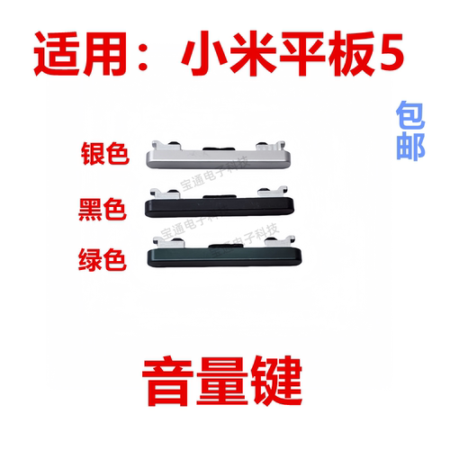 小米平板5开机键音量键