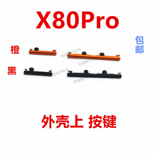 VIVOX80Pro开机键手机音量键