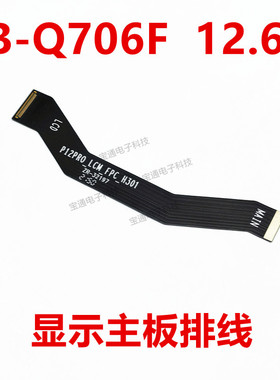 适用于联想平板电脑TB-Q706F显示主板排线 主板连接液晶屏幕Q706F
