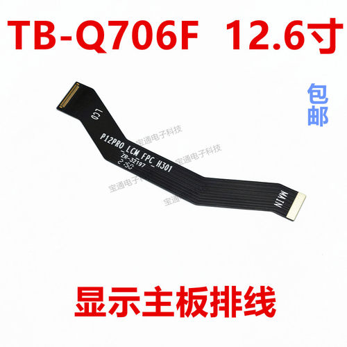 联想平板电脑TB-Q706F显示排线